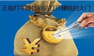 正规官方打字赚钱平台？.png