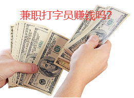 兼职打字员赚钱吗？.png