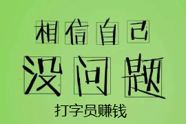 兼职打字员赚钱吗？.png