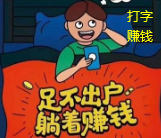 在家打字兼职的工作是真的吗？.png