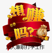 网络打字兼职工作招聘可以做吗?.png