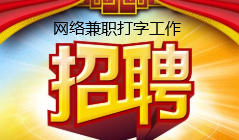 打字兼职哪个网站靠谱呢？.png