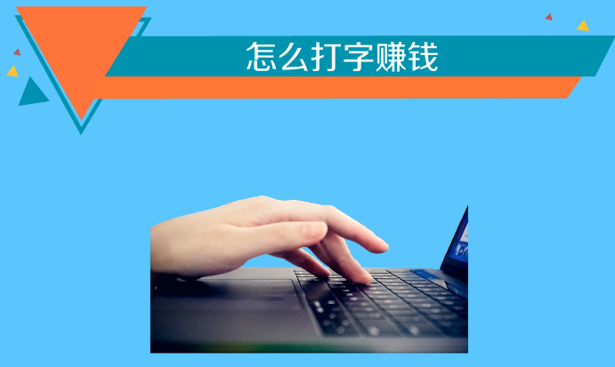 帮忙打字赚钱是真的么？.png
