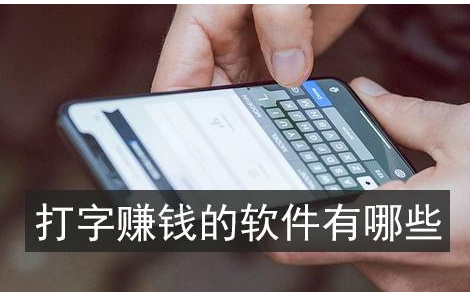 手机打字赚钱是真的吗？.png