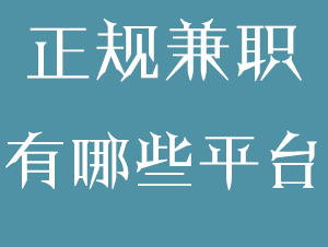 你知道网上打字赚钱的信誉网站吗？.png