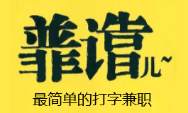 网上打字兼职可信吗？.png