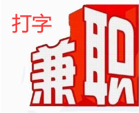 网上打字兼职可信吗？.png