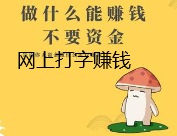 不投资在网上打字赚钱？.png