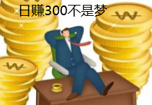 打字赚钱一天赚300？.png