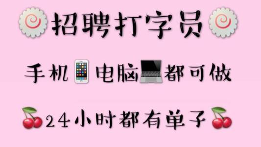 兼职打字员有真的吗？我们怎么才能做兼职打字员呢？.png