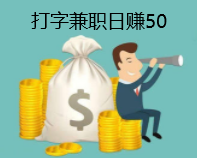 一天挣50-100的兼职?.png