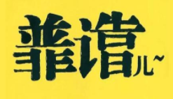 正规网上打字兼职?.png