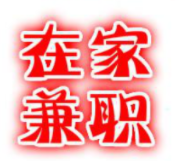 在家做兼职？.png