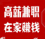 在家做兼职？.png