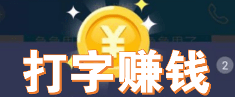 学生打字赚钱.png