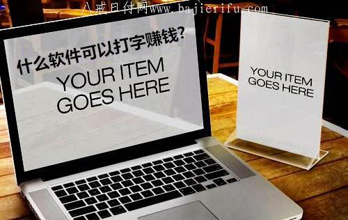 有没有真的打字兼职呢？打字兼职受大众欢迎吗？.png