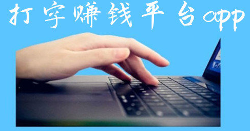 新手在网站做任务打字赚钱可以赚钱吗？有哪些注意事项？.png