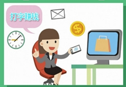 新手在网站做任务打字赚钱可以赚钱吗？有哪些注意事项？.png