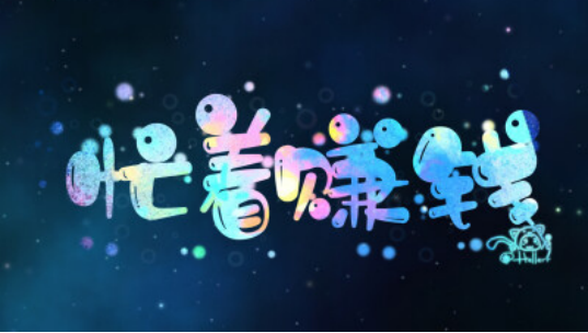 网上日结的兼职录入平台你知道吗？.png