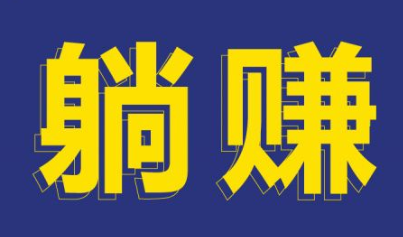 打字兼职赚钱日结真实吗？