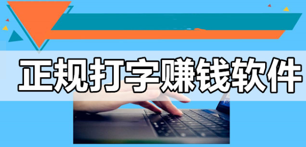 网络中的打字兼职不用成本可以赚钱吗？操作简单吗？