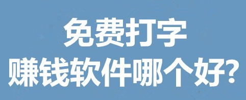 想要做打字赚钱就要靠自己多努力