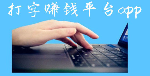 哪里能做打字兼职赚钱的项目？