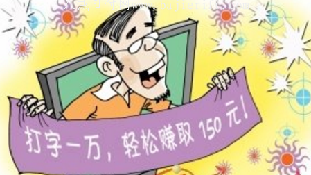 打字兼职赚钱的项目怎么找？