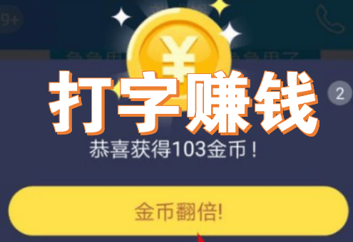 在家做打字赚钱是真的吗？