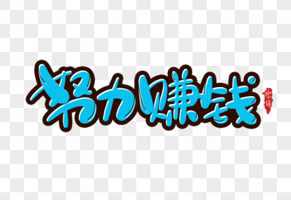 赚钱的方式有哪些？