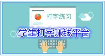 打字兼职赚钱在大学校园里很火爆吗？