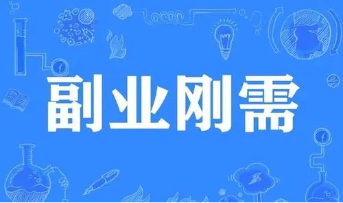 选择打字兼职赚钱作为副业的原因有哪些呢？