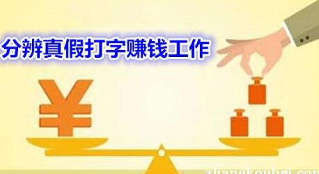 打字赚钱到底需不需要交押金？你知道吗