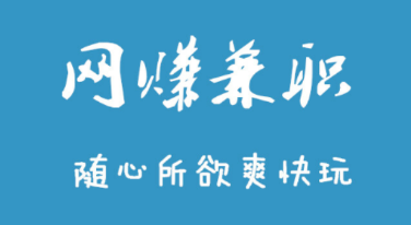 如何利用网络平台打字赚钱