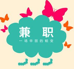 你愿意做能赚钱的打字兼职吗？