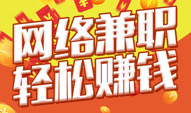 网络时代下的我们，做点什么兼职好呢
