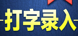 网上有可以打字录入的兼职吗