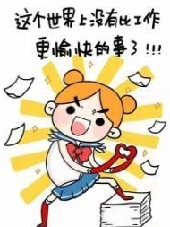 零投入的打字兼职，你不来做吗？