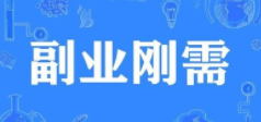 副业已成为刚需，打字兼职是否会是首选呢？