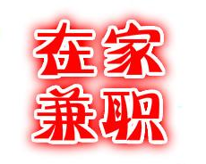 空闲时间可以做的打字赚钱兼职不来看一下吗