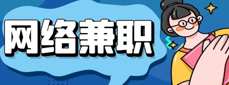 人生中有可以长久做的打字赚钱兼职不容错过