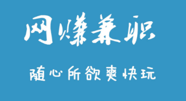  网上的打字赚钱兼职是真的日结吗？