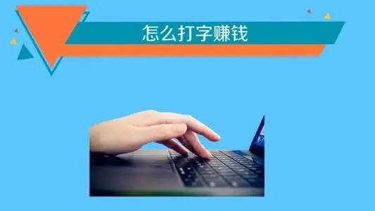 想做网上兼职打字赚钱工作吗？打字赚钱究竟能赚钱吗？