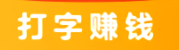 谈谈你对打字兼职项目了解多少