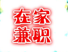 打字赚钱兼职适合宝妈们做吗？去哪里做？