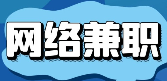 你做过打字赚钱兼职吗？需要注意什么呢？