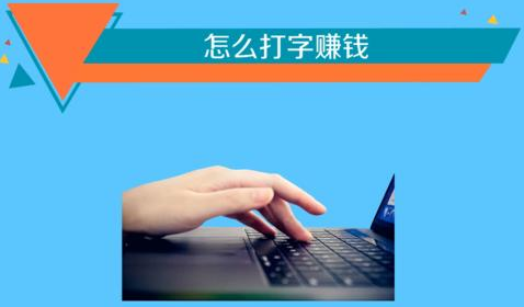  做打字赚钱兼职让我的人生变得丰富多彩