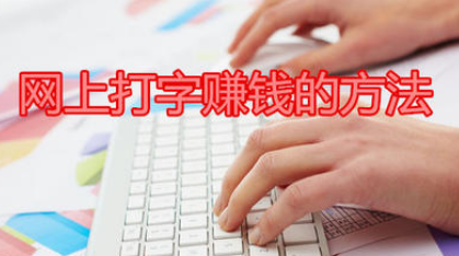 在网上做打字兼职有哪些要求呢？