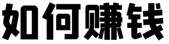 可以日结的打字赚钱兼职的平台你知道吗？