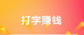 打字兼职赚钱项目适合新手做吗？能赚钱吗？